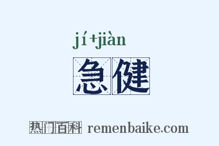 急健是什么意思的图片